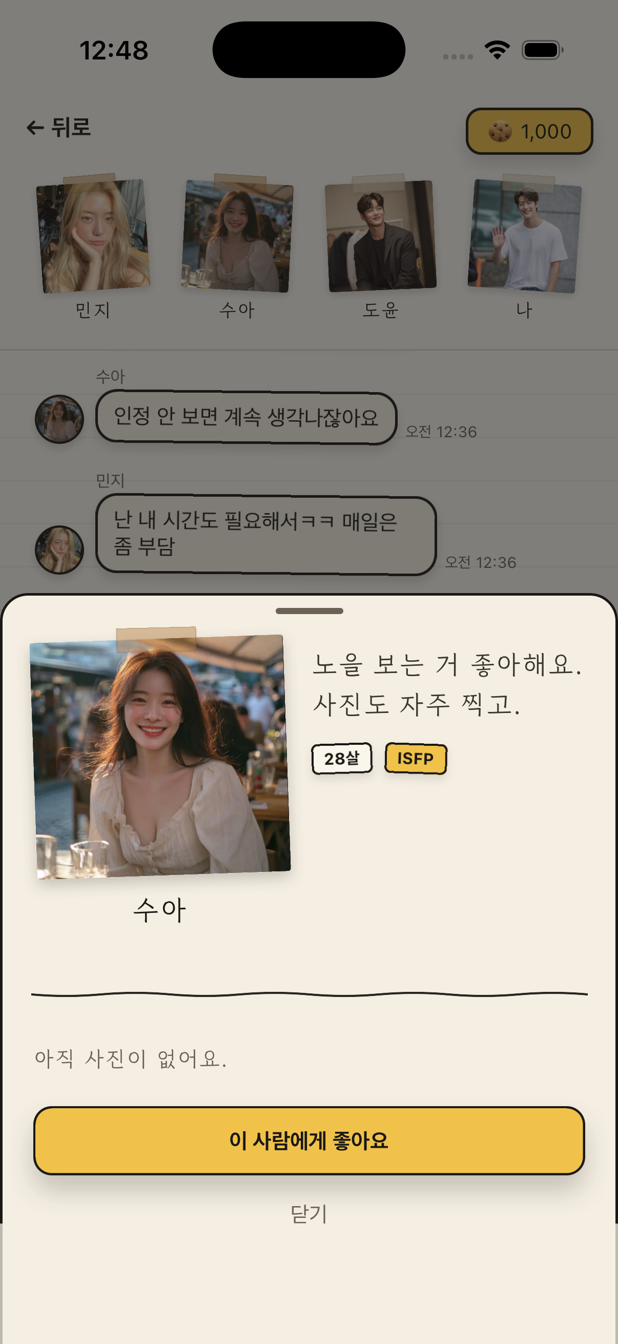 프로필을 보고 마음을 표시하는 화면