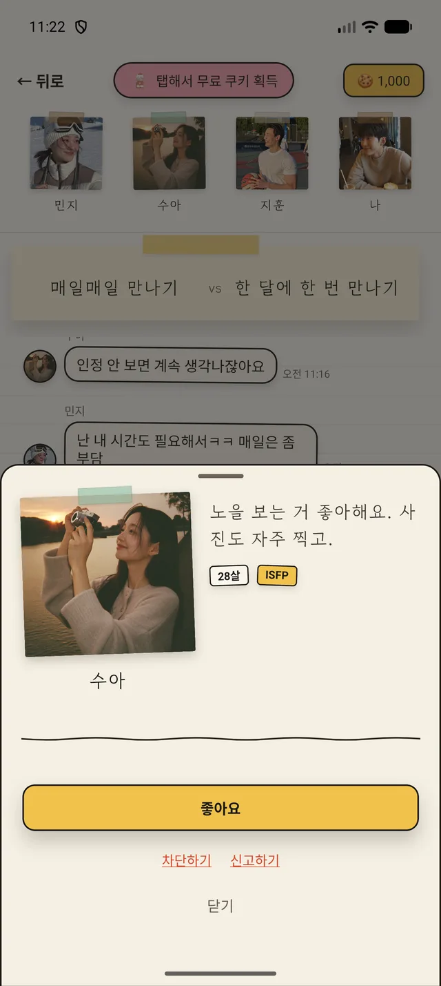 프로필을 보고 조용히 좋아요를 보내는 화면